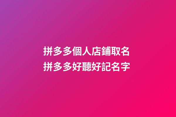 拼多多個人店鋪取名 拼多多好聽好記名字